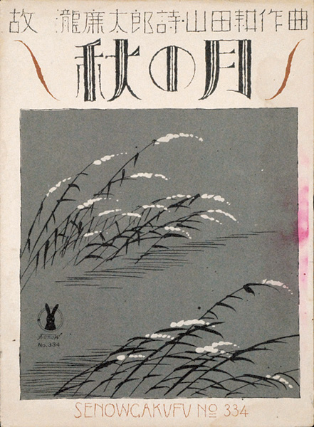 Takehisa Yumeji “Senoo Music Score”