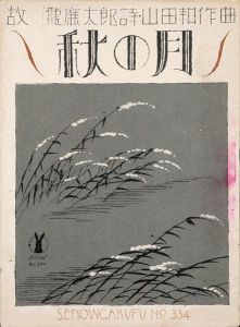 Takehisa Yumeji / Senoo Music Score