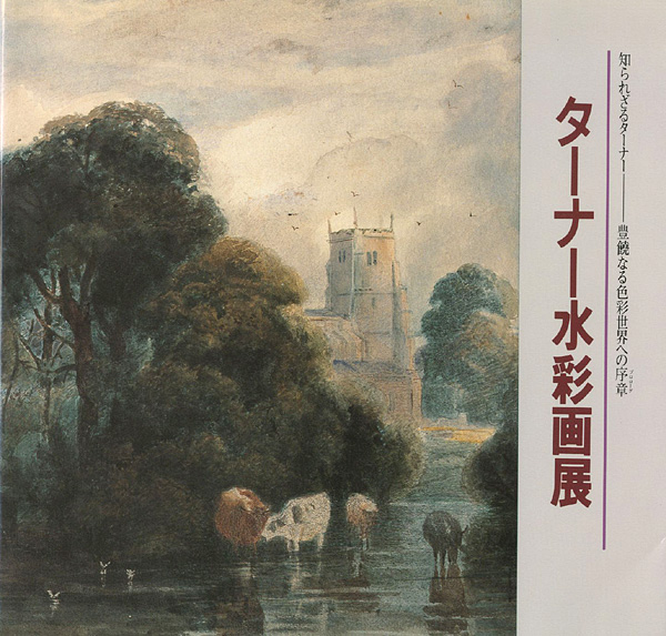 “ターナー水彩画展 知られざるターナー 豊饒なる色彩世界への序章” 