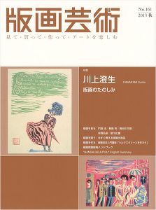 版画芸術１６１　川上澄生 版画の楽しみ
