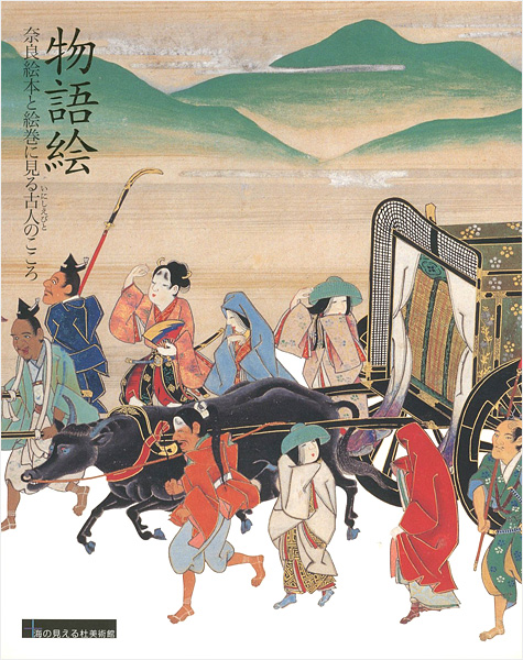 「物語絵展 奈良絵本と絵巻に見る古人のこころ」
