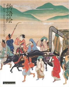 物語絵展 奈良絵本と絵巻に見る古人のこころ