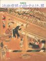 近世庶民の絵すがた展 信仰と遊楽の場で