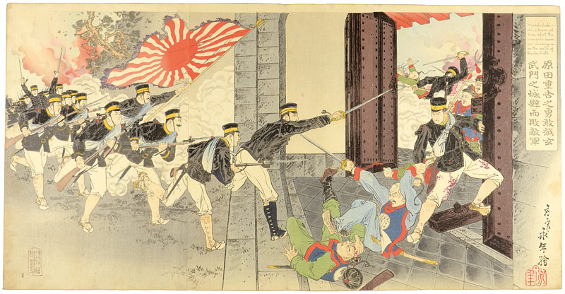 永年「原田重吉之勇敢越玄武門之城壁而敗敵軍」