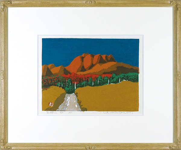 畦地梅太郎「黒姫山」