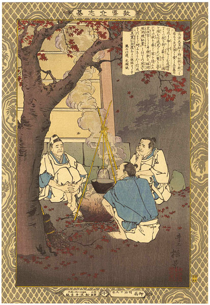 安治（探景）「教導立志基　藤原信成」
