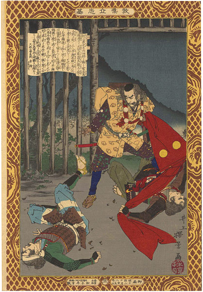安治（探景）「教導立志基　村上義光」
