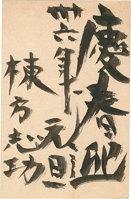 Munakata Shiko “New Year's Greeting card”