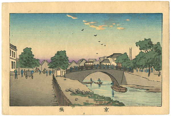 安治（探景）「東京真画名所図解 京橋」