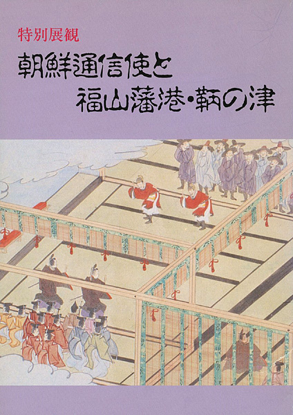 「朝鮮通信使と福山藩港・鞆の津」