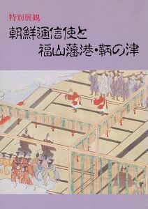 朝鮮通信使と福山藩港・鞆の津
