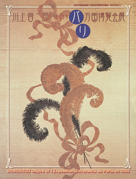 「川上音二郎と1900年パリ万国博覧会」