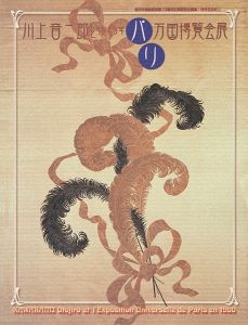 川上音二郎と1900年パリ万国博覧会