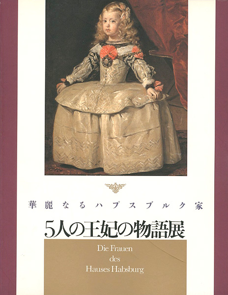 「華麗なるハプスブルク家 五人の王妃の物語展」