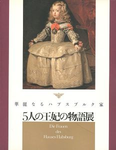 華麗なるハプスブルク家 五人の王妃の物語展