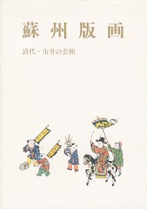 蘇州版画 清代・市井の芸術
