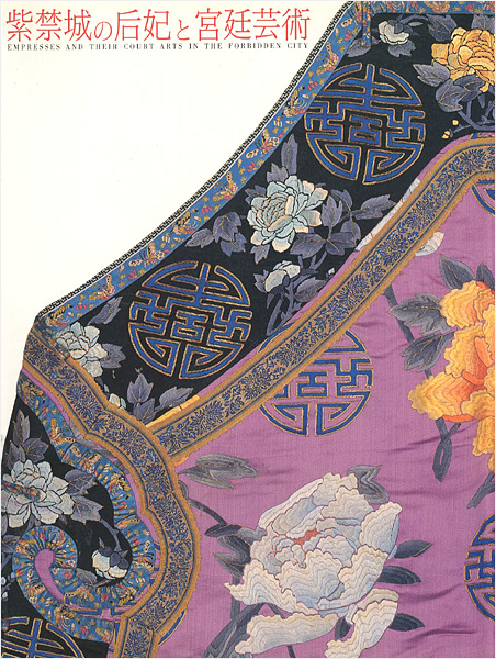 「紫禁城の后妃と宮廷芸術」