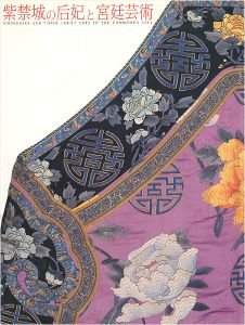 紫禁城の后妃と宮廷芸術