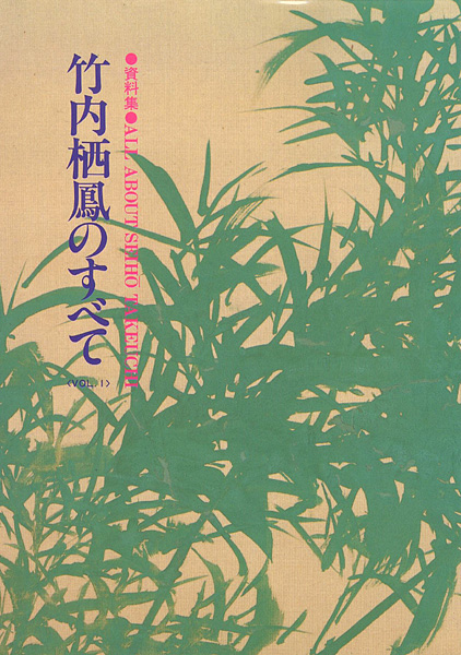 「資料集 竹内栖鳳のすべて （1）」