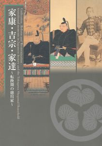 家康・吉宗・家達 転換期の徳川家
