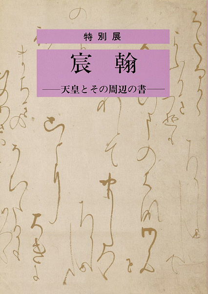 「宸翰 天皇とその周辺の書」