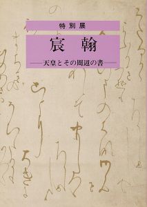｢宸翰 天皇とその周辺の書｣