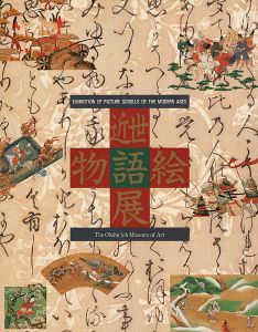 近世物語絵展