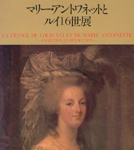 マリー・アントワネットとルイ16世展