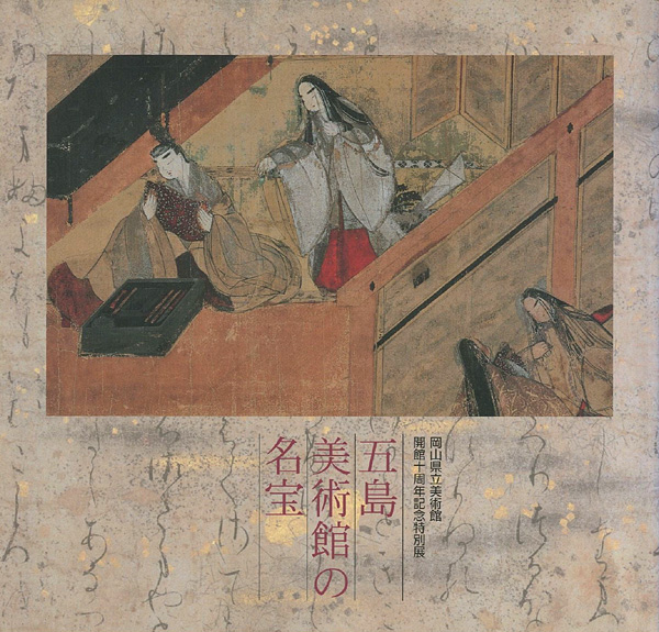 “五島美術館の名宝” 