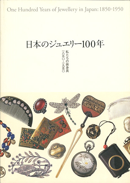 「日本のジュエリー100年 私たちの装身具1850-1950」