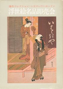 浮世絵名品即売会／価格表