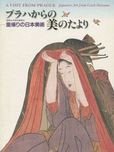 プラハからの美のたより 里帰りの日本美術
