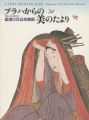 プラハからの美のたより 里帰りの日本美術