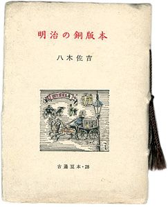 明治の銅版本
