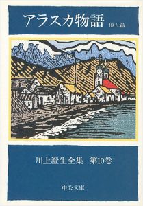川上澄生全集 第10巻 アラスカ物語 中公文庫版