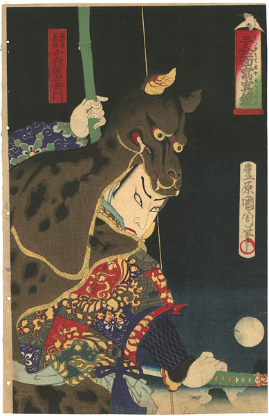 国周「三人之面寫眞鏡　高砂勇美之助　中村歌右衛門」