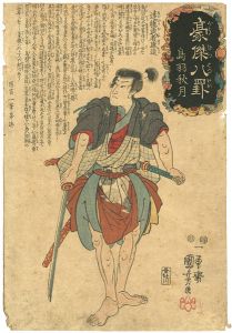 豪傑八罫　鳥羽秋月　遠藤武者盛遠
