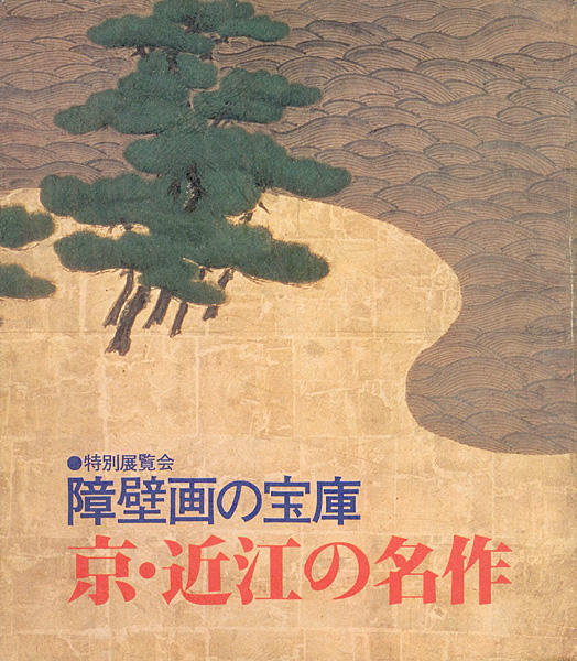 「障壁画の宝庫－京・近江の名作」