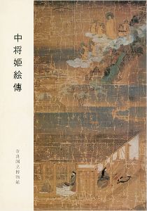 中将姫絵傳
