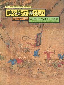 時を超えて語るもの 史料と美術の名宝