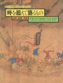 時を超えて語るもの 史料と美術の名宝