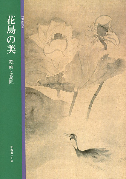 「花鳥の美 絵画と意匠」