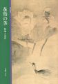 花鳥の美 絵画と意匠