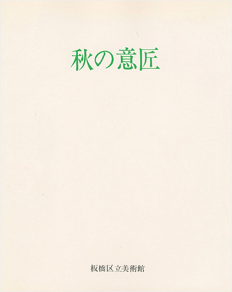“秋の意匠 近世にみる自然への観照” 