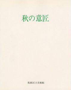 秋の意匠 近世にみる自然への観照