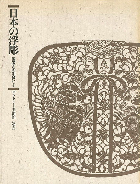 “日本の浮彫” 