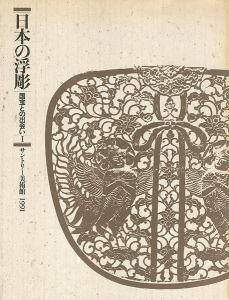 日本の浮彫