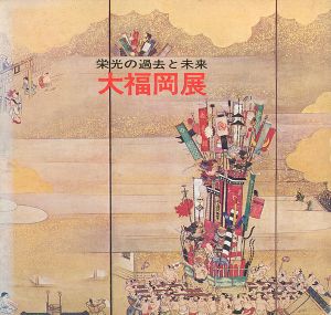 大福岡展