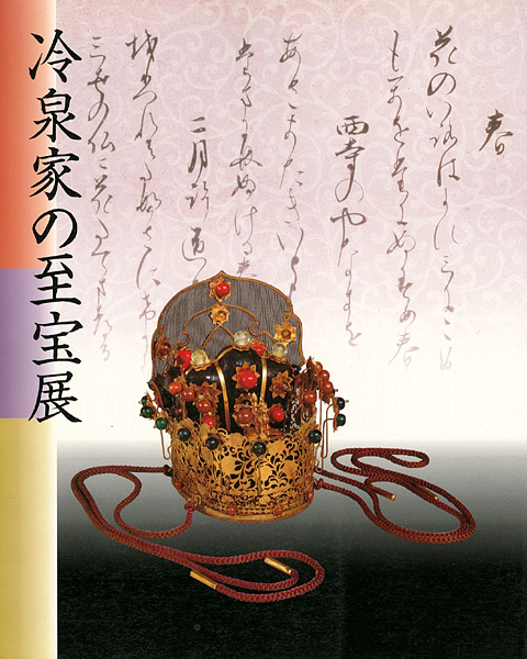 「京の雅・和歌のこころ 冷泉家の至宝展」