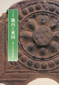 畿内と東国 埋もれた律令国家